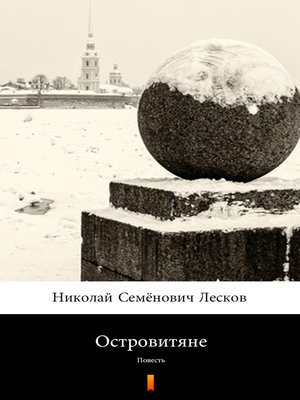 cover image of Островитяне (Ostrovityane. the Islanders)